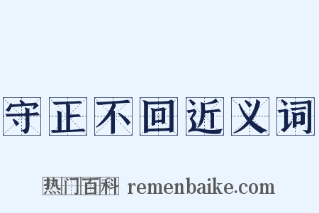 守正不回近义词是什么意思的图片